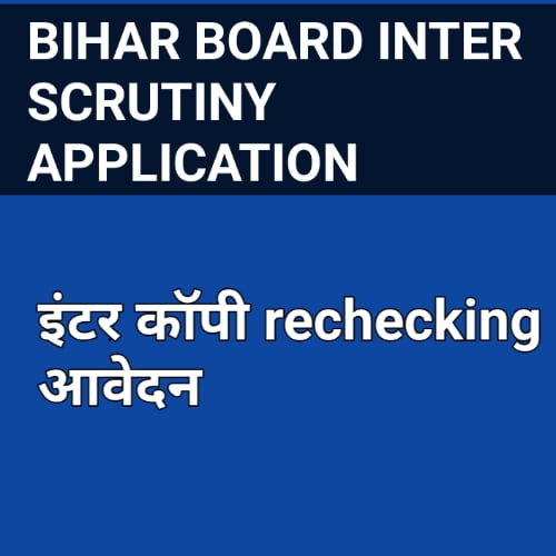 BSEB INTER SCRUTINY FORM 2024 DATE | Bihar Board 12th Scrutiny Form link