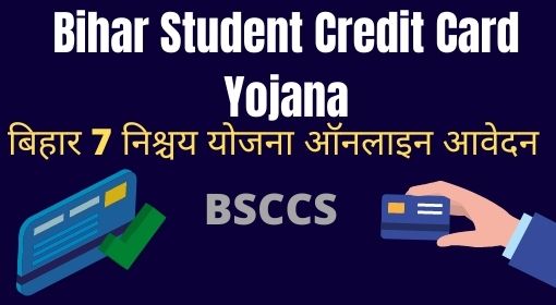 Bihar Student Credit Card yojana 2024 Apply | BSCC Student Credit Card Online Application Date 2024