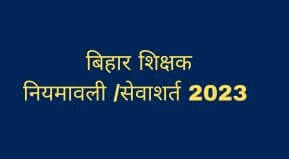 BIHAR Vishesh Teacher Niyamawali 2023 | बिहार विशिष्ट शिक्षक नियमावली PDF डाउनलोड 2023