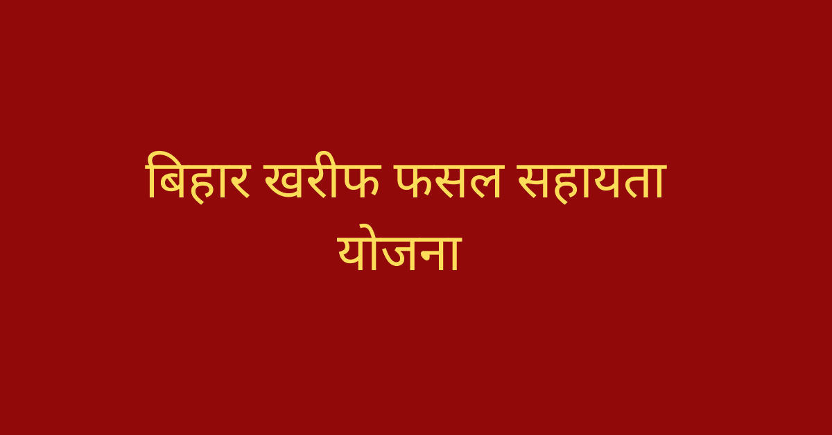 Bihar Fasal Sahayata Yojana Online Form 2024