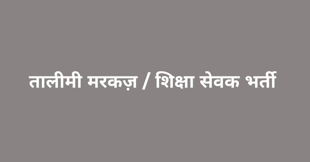 Bihar Tola Sevak /Talimi Markaz Application form 2024 date