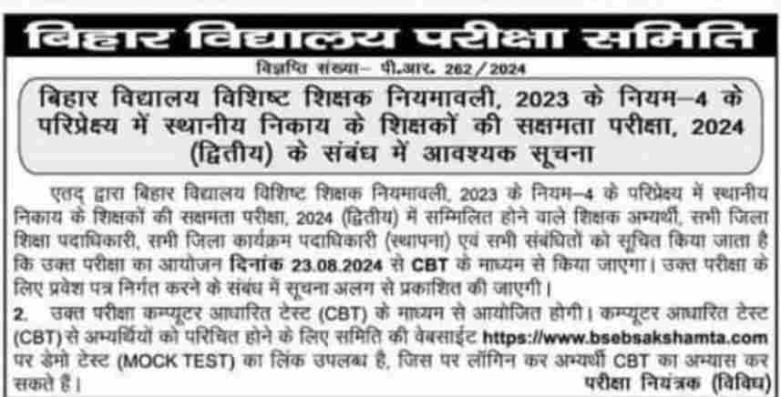 Bihar Sakshamta 2 2024  date