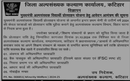 Bihar Minority Inter Pass  Scholarship Date