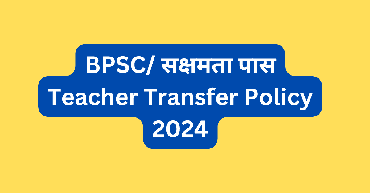 Bihar BPSC SAKSHAMTA PASS Teacher Transfer Rule Application date 2024