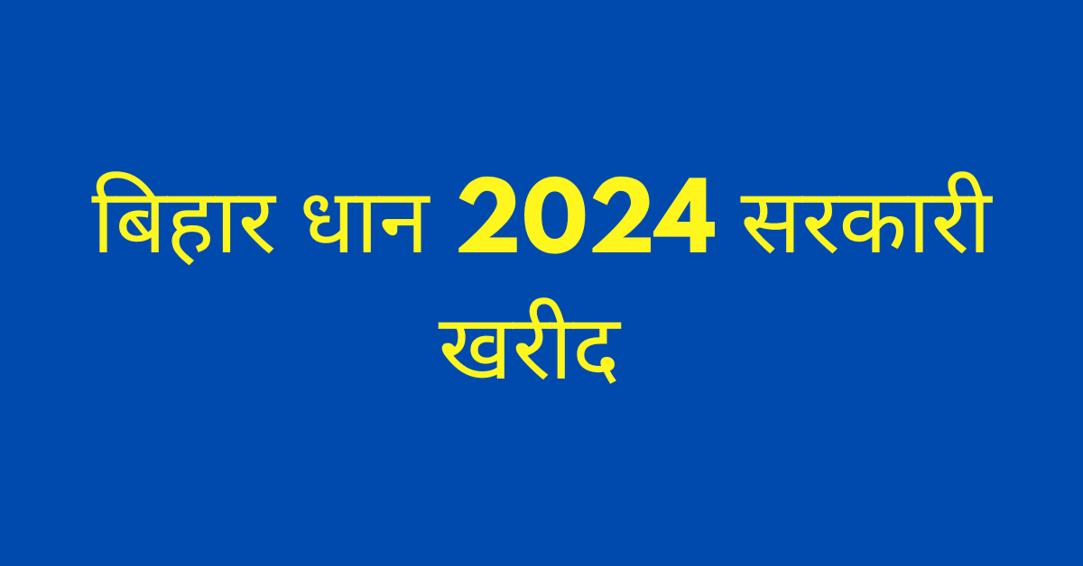 Bihar Dhan Adhiprapti Online Apply 2024